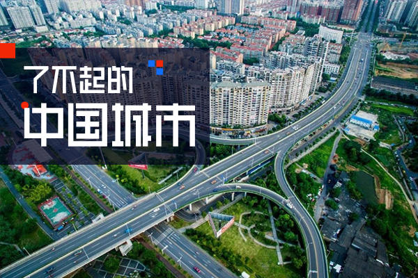 了不起的中国城市｜长株潭与中国经济增长“第五极”的五年之约