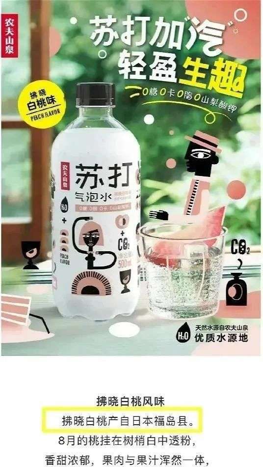 喝过“福岛白桃味”气泡水，农夫山泉还甜吗？