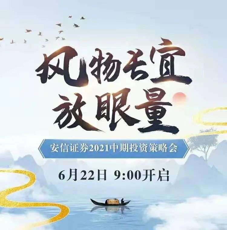 金智维CEO廖万里受邀出席安信证券投资策略会（附演讲内容）