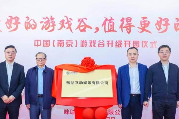 中国（南京）游戏谷再升级，南京建邺高新区打造5G云游戏产业新高地