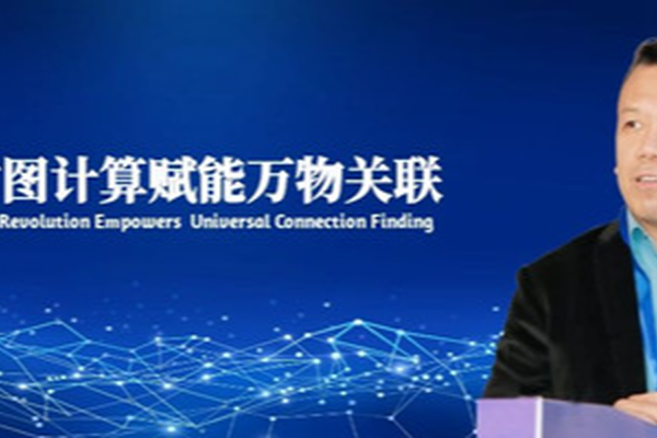 孙宇熙：“极致嬴图”图数据库运行速度是传统数据库的10000倍