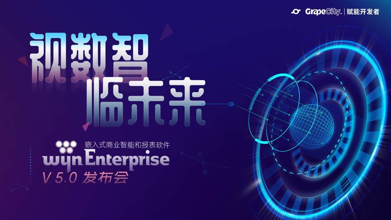 洞见嵌入式BI未来，葡萄城 Wyn Enterprise 商业智能和报表软件V5.0发布会成功举办！