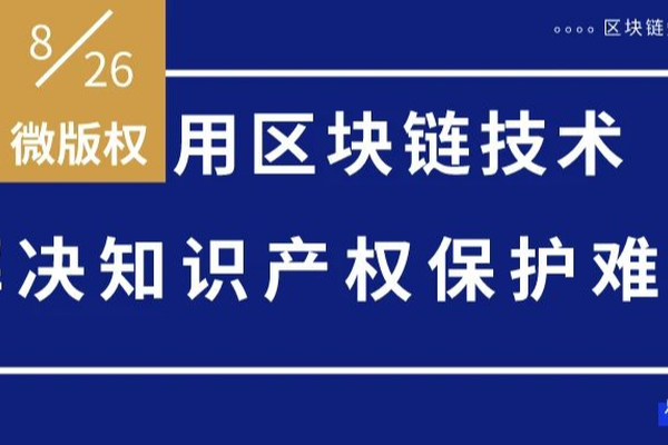 微版权：用区块链技术全方位落地知识产权保护