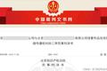 司法采信 | 北京知识产权法院再次认可微版权取证证据的真实性与可靠性