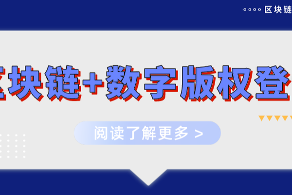 微版权：区块链+数字版权登记，知识产权的双重保护利器
