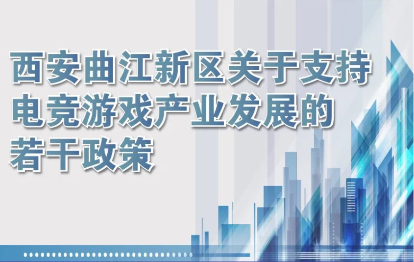 政策解读 | 《西安曲江新区关于支持电竞游戏产业发展的若干政策（修订版）》