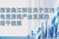 政策解读 | 《西安曲江新区关于支持电竞游戏产业发展的若干政策（修订版）》