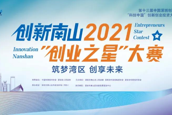 【美城活动】重要通知 | 创新南山2021“创业之星”大赛开始报名啦！