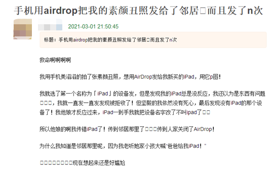 从没想过，我会社死在AirDrop上