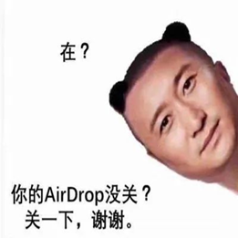 从没想过，我会社死在AirDrop上