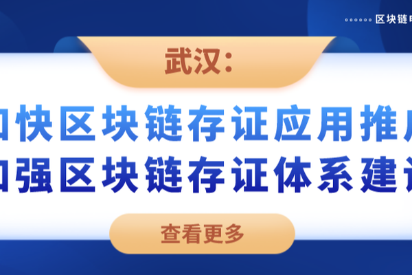 武汉出台意见，加强区块链存证体系建设，易保全三大应用助力企业家快速联营落地