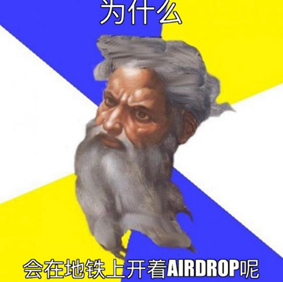 从没想过，我会社死在AirDrop上