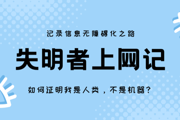 失明者上网记：苦心找“盲道”