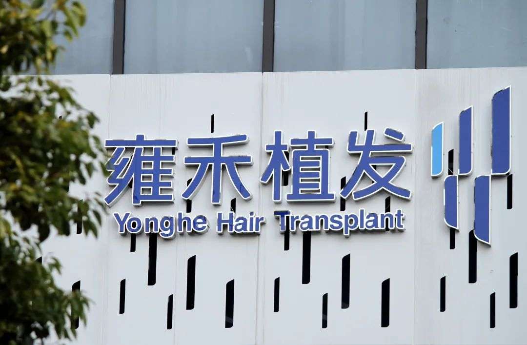 年轻人的“秃头”，能不能撑起雍禾上市？
