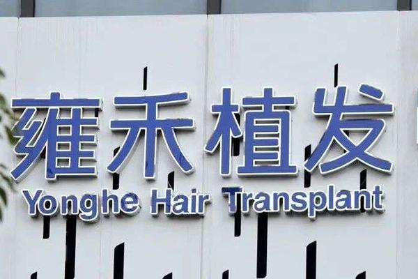 年轻人的“秃头”，能不能撑起雍禾上市？