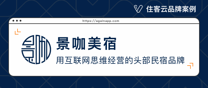 官方预定占比45%，景咖美宿如何摆脱完全依赖OTA现状