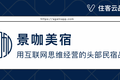 官方预定占比45%，景咖美宿如何摆脱完全依赖OTA现状