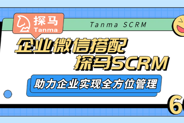 探马SCRM如何助力企业实现全方位管理？