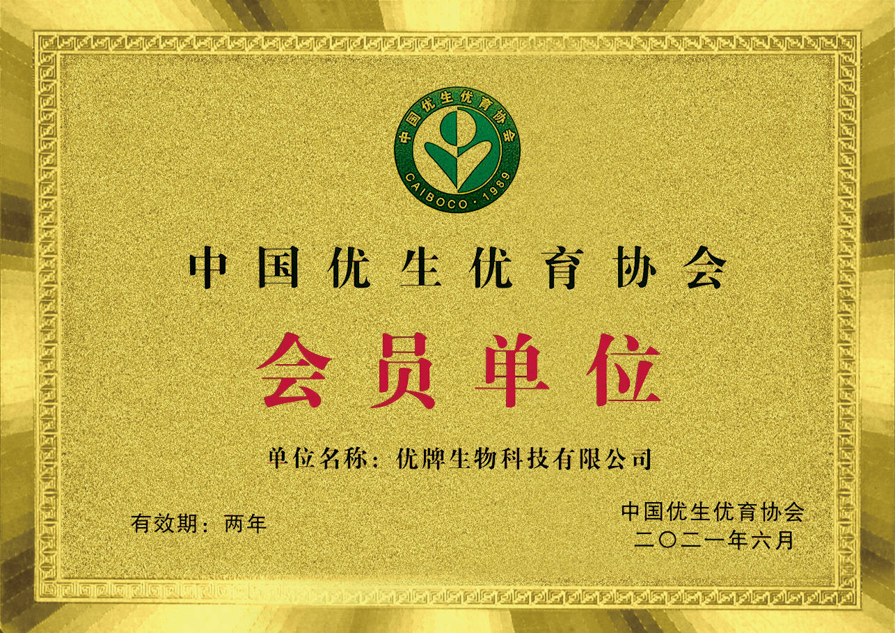 U牌荣获中国优生优育协会药械委【关爱女性健康创新产品】的荣誉称号