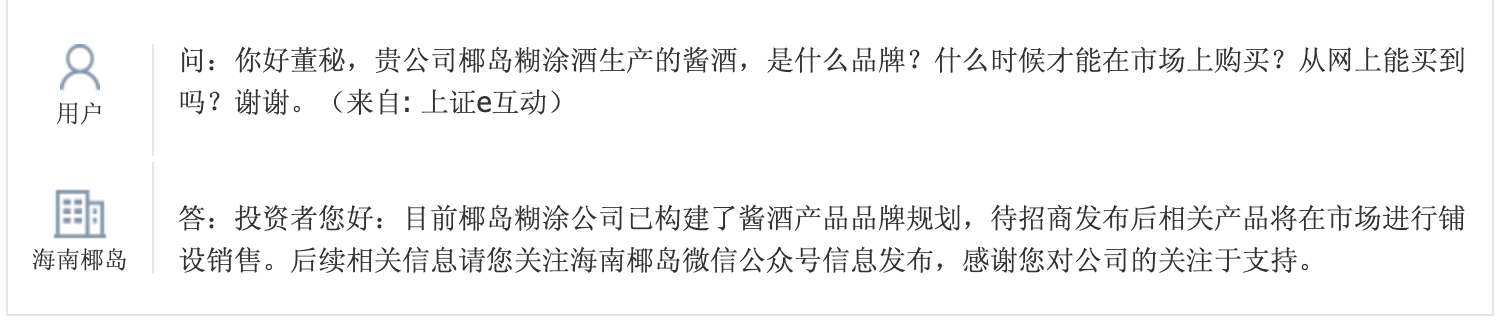 海南椰岛：椰岛糊涂公司已构建酱酒产品品牌规划
