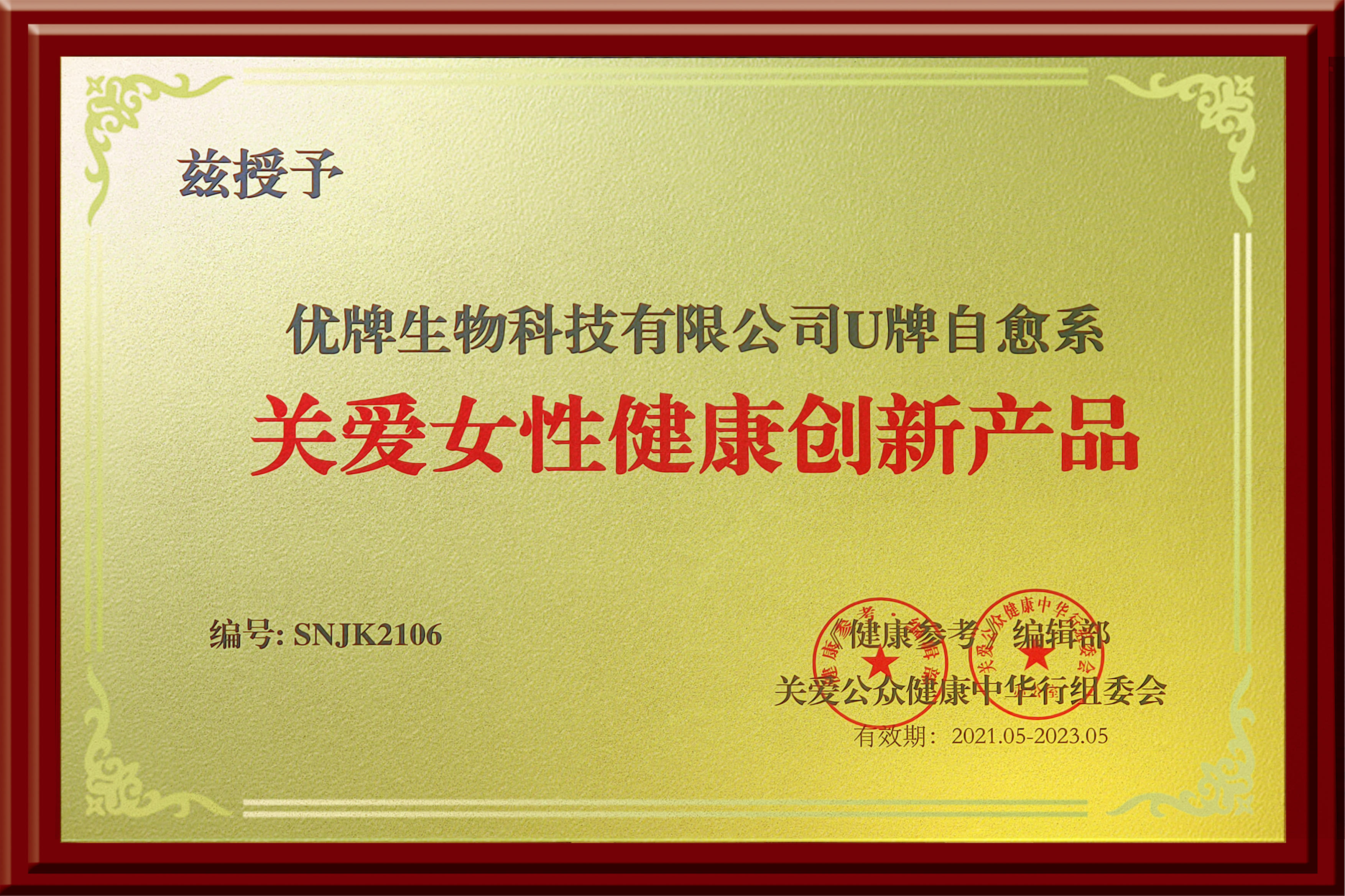 U牌荣获中国优生优育协会药械委【关爱女性健康创新产品】的荣誉称号