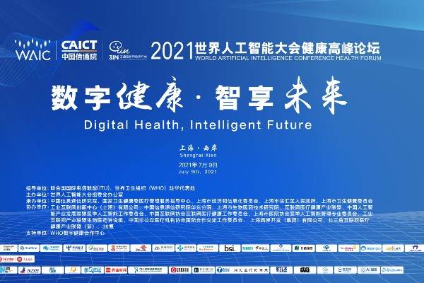 7月9日，2021世界人工智能大会健康高峰论坛将在沪盛大召开！