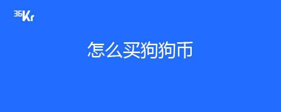 怎么买狗狗币比特币(怎么买狗狗币比特币划算)