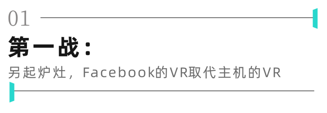 VR 之战还没打响，Facebook的围城就已建好？