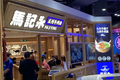 ​闭环抓手赋能，入侵兰州拉面？