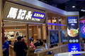 一碗拉面，就值10个亿？