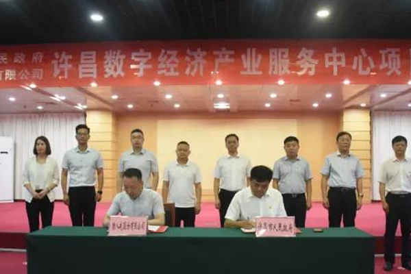 猪八戒网与许昌市政府签订合作协议，许昌数字经济产业服务中心来了！