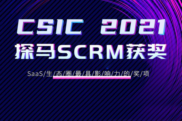 CSIC2021云领奖发布，探马SCRM斩获"年度用户推荐 SaaS 服务商"