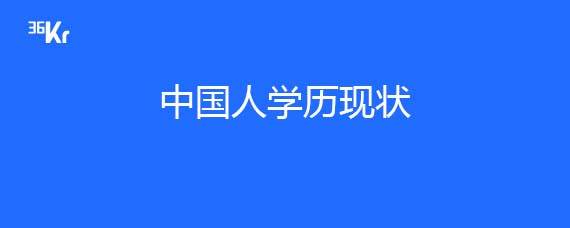 中国人口学历_中国城市人口学历排名一览!