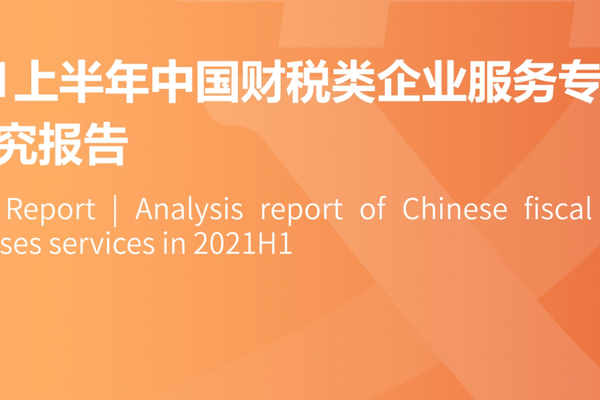 每刻科技联合艾媒发布《2021上半年中国财税类企业服务专题研究报告》
