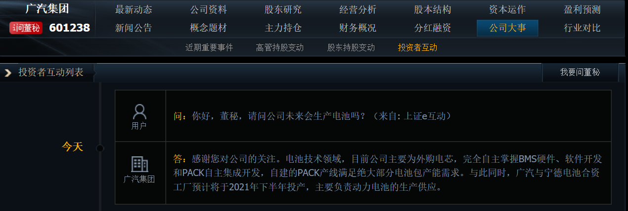 广汽集团：与宁德电池合资工厂预计下半年投产