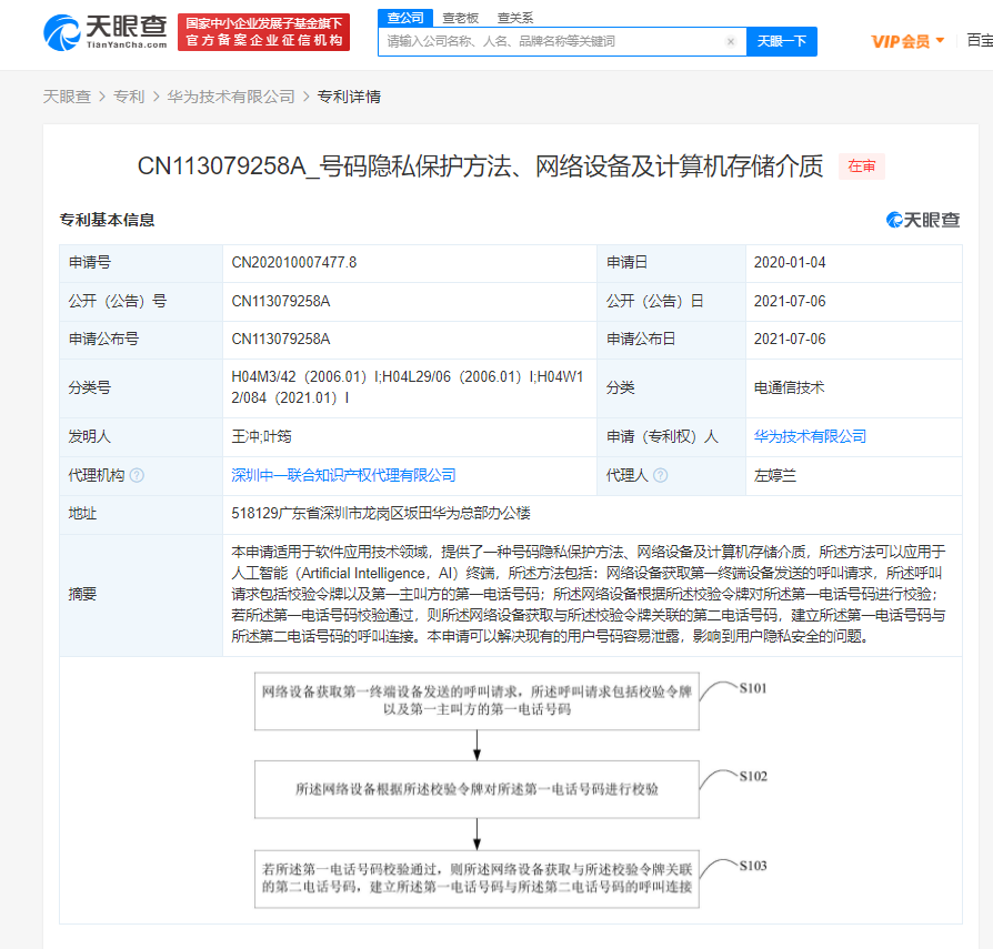 华为公开号码隐私保护方法专利 可解决用户号码易泄露问题