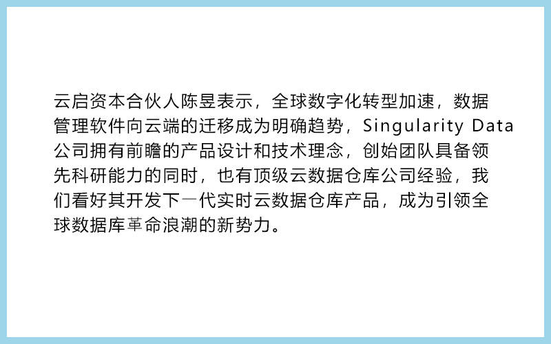 36氪首发 | 「Singularity Data」获云启资本近千万美元种子轮融资，开发下一代云原生流式数据库