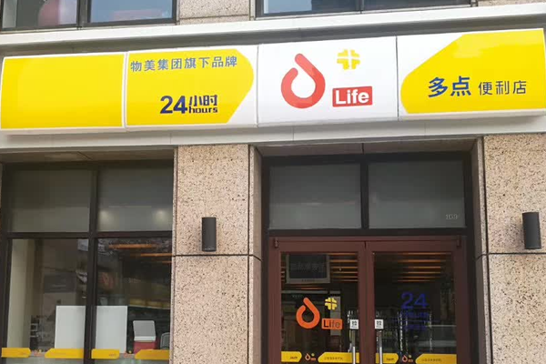 数字化解决方案(四):多点minios赋能物美便利店