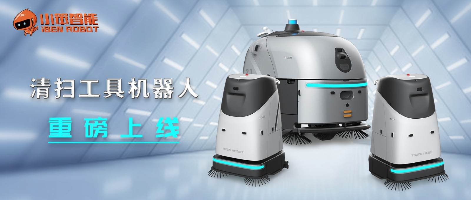 小笨智能重磅推出商用清扫机器人 开启智能清扫新时代