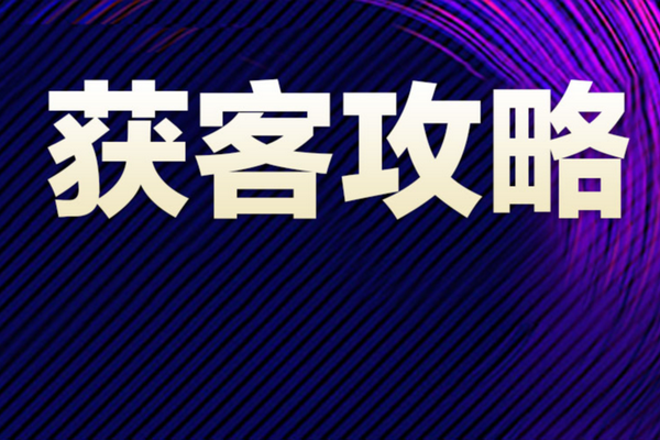 总结了数千家企业的经验后，探马SCRM为你准备了最强获客攻略
