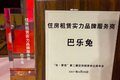 赋能优质房东，巴乐兔荣获“住房租赁实力品牌服务商”