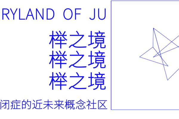 火花音悦向阳花计划｜中国美院毕设《榉之境》音乐版权授权