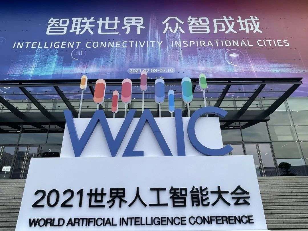 2021世界人工智能大会：站在人工智能时代的门槛