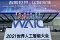 2021世界人工智能大会：站在人工智能时代的门槛