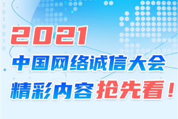 图解｜2021中国网络诚信大会精彩内容抢先看！