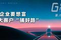 To B企业要想富，先帮大客户“铺好路”——GGV投资笔记第八十一期