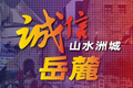 网络诚信看长沙 | 打造清朗网络，共建诚信岳麓！