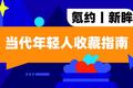 当代年轻人收藏指南
