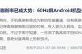 高刷屏已占据大半手机市场？真相没这么吓人