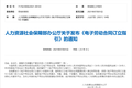 人社部印发《电子劳动合同订立指引》，君子签助推电子劳动合同全面应用